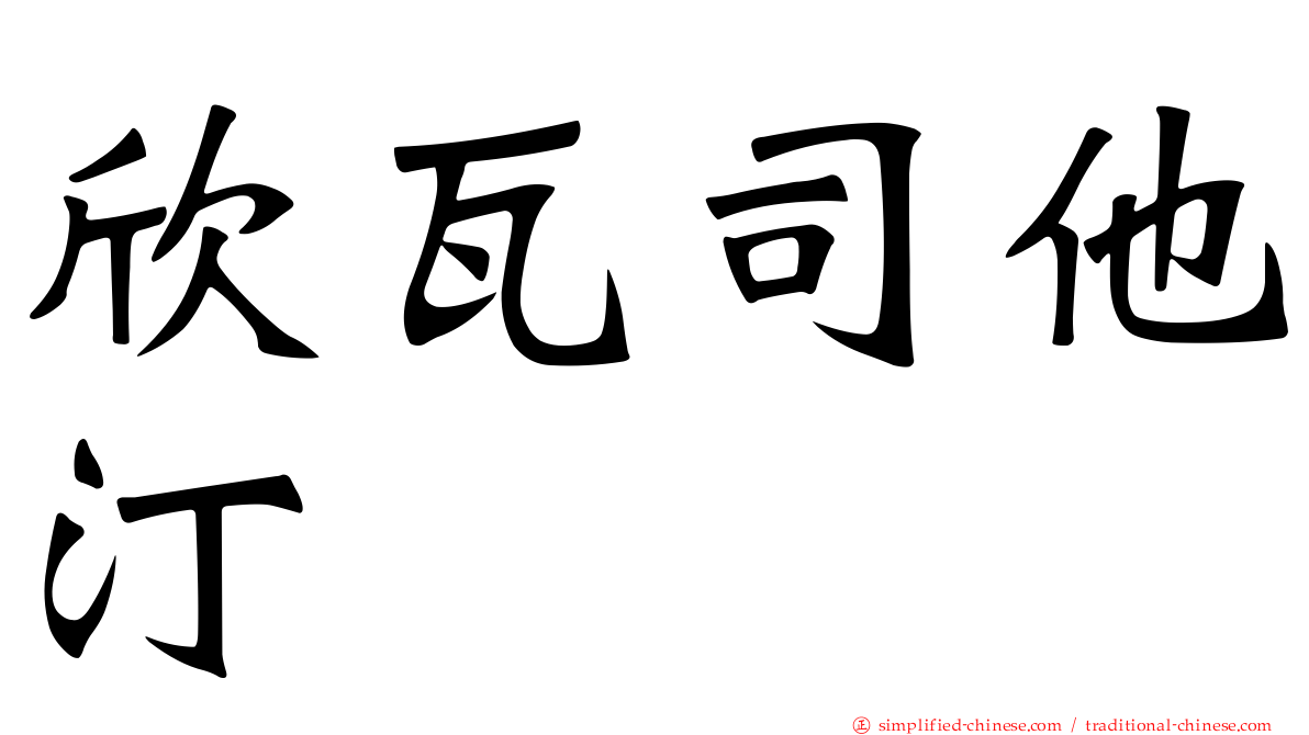 欣瓦司他汀　